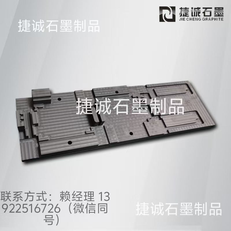 真空釬焊石墨模具，釬焊石墨工裝，真空釬焊石墨模具，釬焊爐石墨工裝，真空釬焊焊接石墨治具，水冷板釬焊石墨模具，液冷板釬焊石墨模具